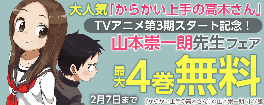 大人気｢からかい上手の高木さん｣TVアニメ第3期スタート記念！山本崇一朗フェア