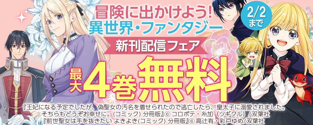 冒険に出かけよう！異世界・ファンタジー新刊配信フェア