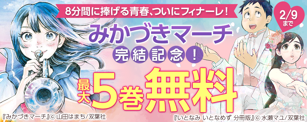 8分間に捧げる青春、ついにフィナーレ！『みかづきマーチ』完結記念！