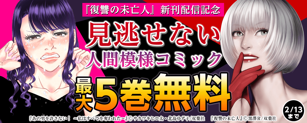 『復讐の未亡人』新刊配信　見逃せない人間模様コミックフェア