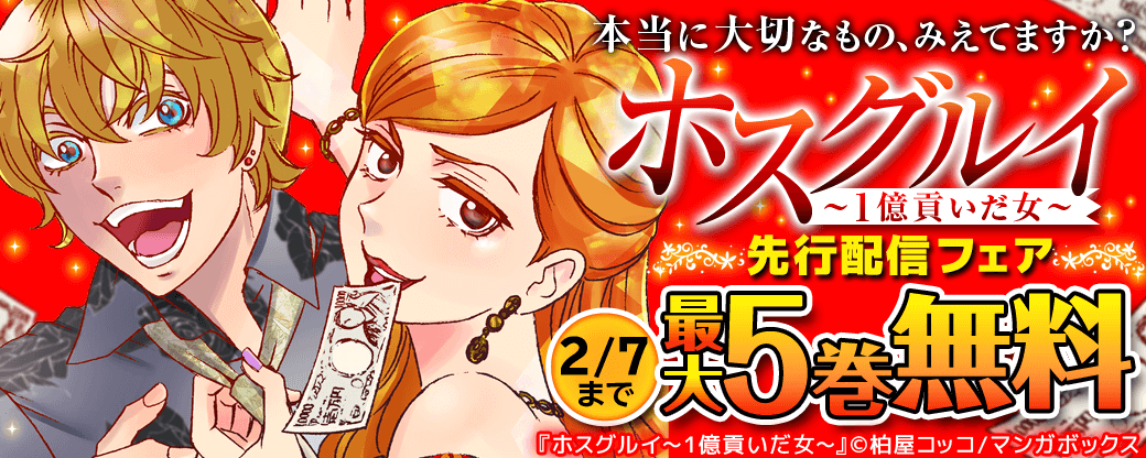 『ホスグルイ～1億貢いだ女～』先行配信フェア　本当に大切なもの、みえてますか？