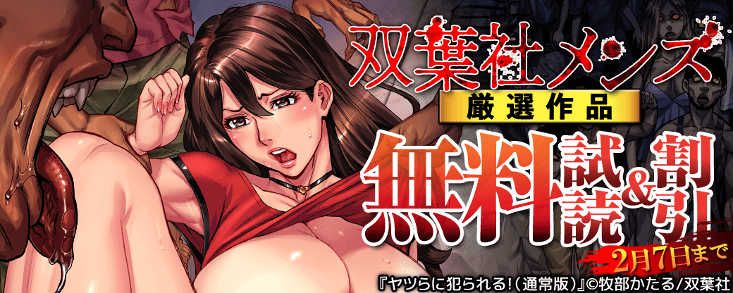 双葉社メンズ　厳選作品 試読増量＆割引