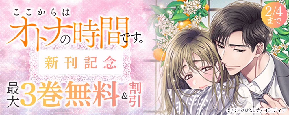 ここからはオトナの時間です。新刊記念