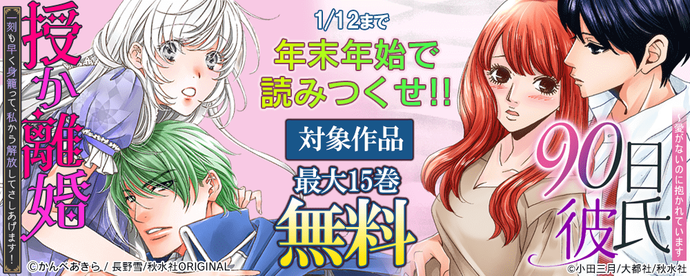 ヒット御礼！年末年始で読みつくせ！！大量無料フェア