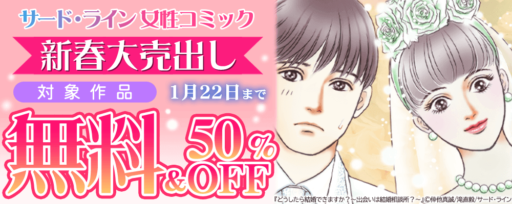 サード・ライン 女性コミック新春大売出し 無料＆50%OFFキャンペーン