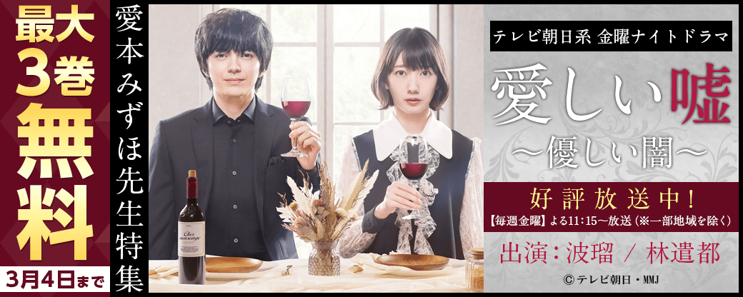 『愛しい嘘 優しい闇』ドラマ化記念! 愛本みずほ先生特集