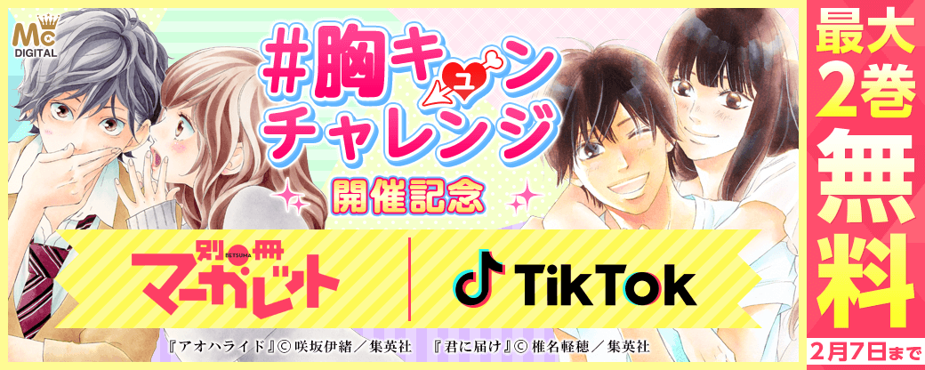 別冊マーガレット＆TikTokスペシャルコラボ企画 「#胸キュンチャレンジ」開催記念！関連作品・話題作品を一挙無料公開！