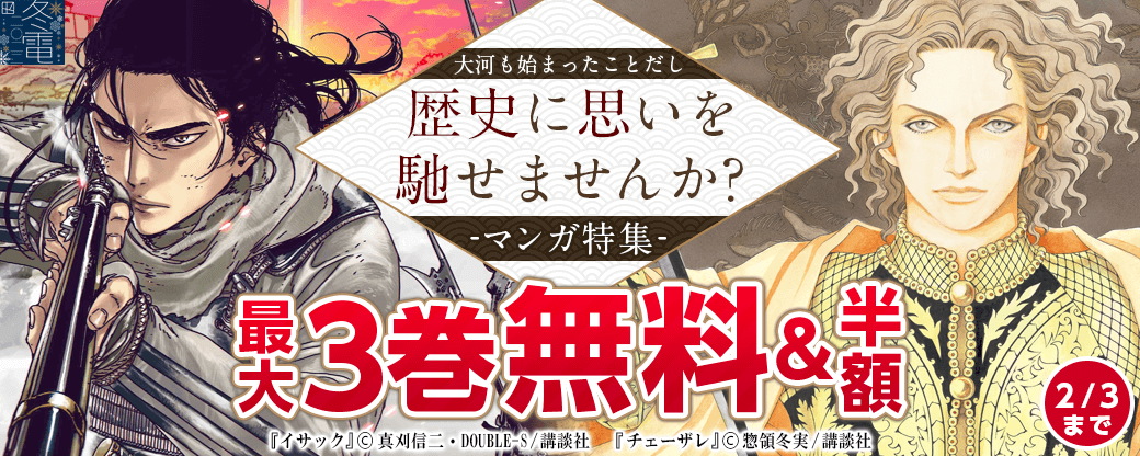大河も始まったことだし、歴史に思いを馳せませんか?マンガ特集