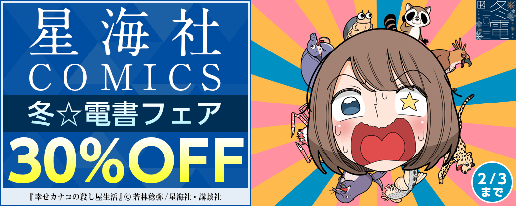 星海社COMICS 冬☆電書フェア