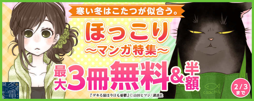 寒い冬はこたつが似合う。ほっこりマンガ特集