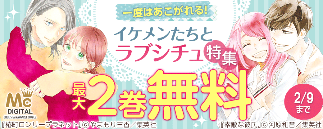 一度はあこがれる！イケメンたちとラブシチュ特集
