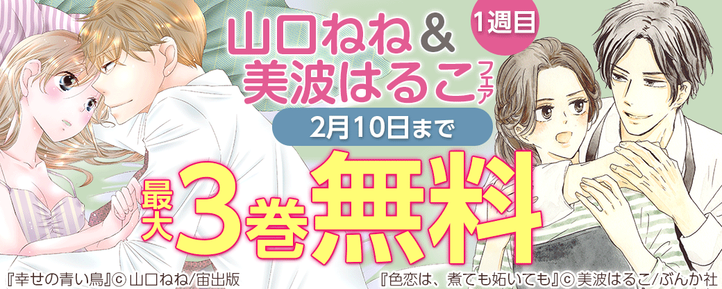 山口ねね＆美波はるこ フェア　1週目