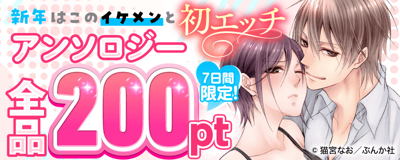 新年はこのイケメンと初エッチ❤ 7日間限定！アンソロジー全品200pt