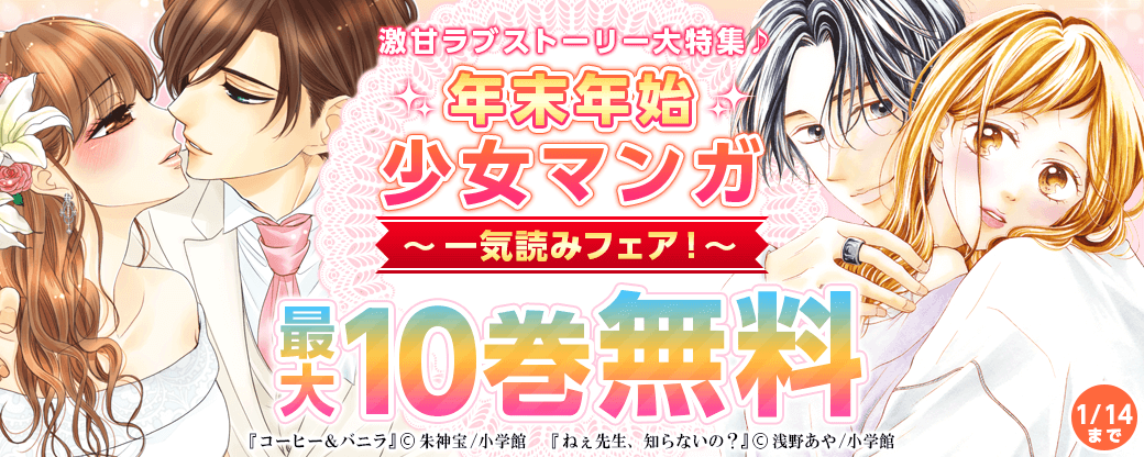 激甘ラブストーリー大特集♪ 年末年始少女マンガ一気読みフェア！