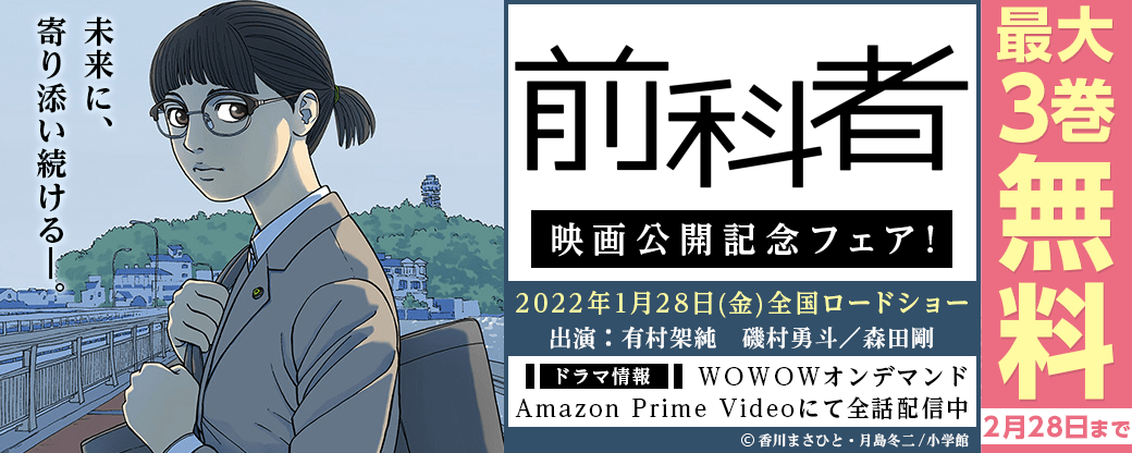 『前科者』映画公開記念フェア！