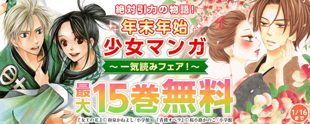 絶対引力の物語！年末年始少女マンガ一気読みフェア！