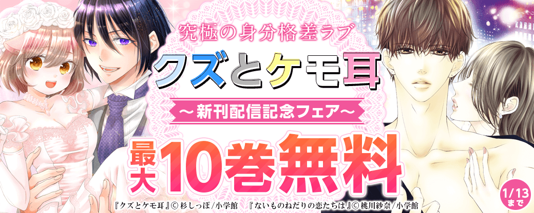 「クズとケモ耳」新刊配信記念フェア！