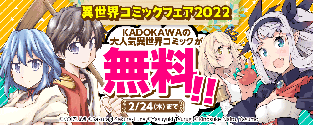 異世界コミックフェア 2022フェア