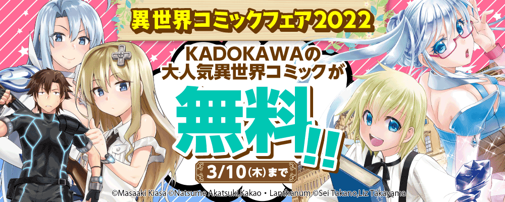 異世界コミックフェア 2022フェア　第2弾