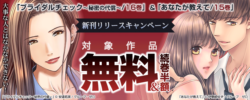「ブライダルチェック～秘密の代償～／16巻」「あなたが教えて／15巻」新刊配信キャンペーン