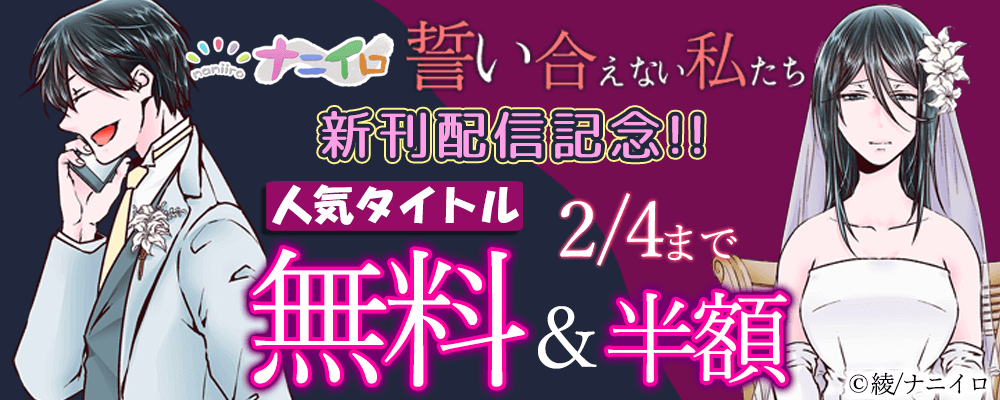 ナニイロレーベル『誓い合えない私たち』新刊配信記念!! 人気タイトル無料＆50％OFFキャンペーン