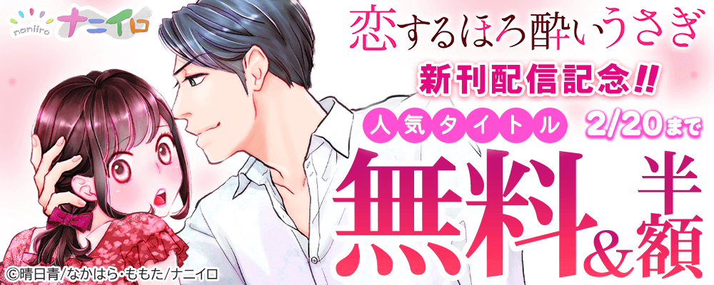 ナニイロレーベル『恋するほろ酔いうさぎ』新刊配信記念!! 人気タイトル無料＆50％OFFキャンペーン