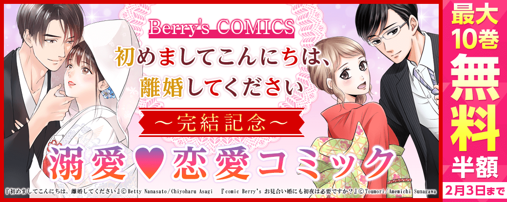 Berry's COMICS 初めましてこんにちは、離婚してください完結記念！溺愛♥恋愛コミック　最大10巻無料＆半額キャンペーン