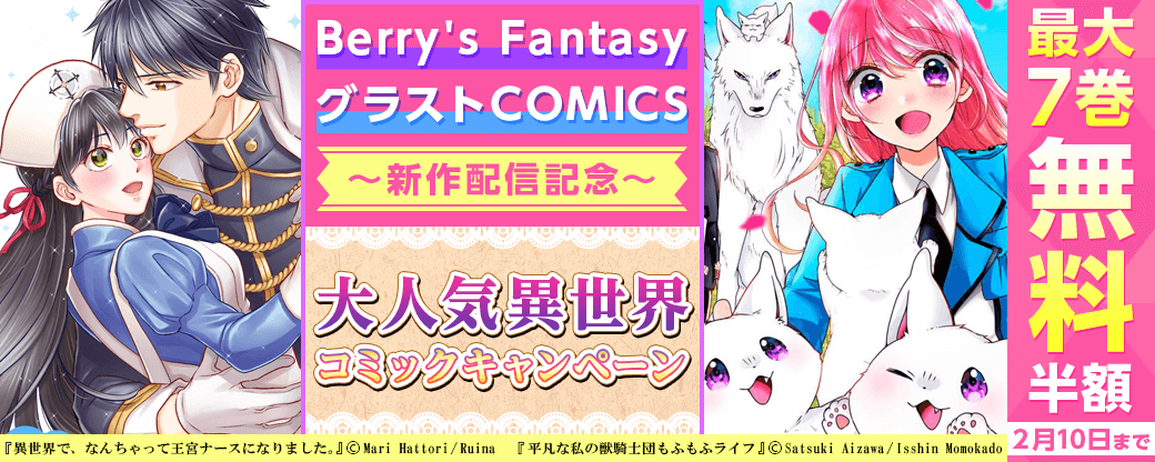 Berry's Fantasy＆グラストCOMICS新作配信記念！大人気異世界コミックキャンペーン