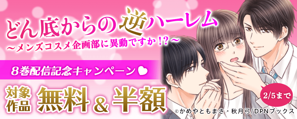「どん底からの逆ハーレム～メンズコスメ企画部に異動ですか！？～」8巻配信記念キャンペーン