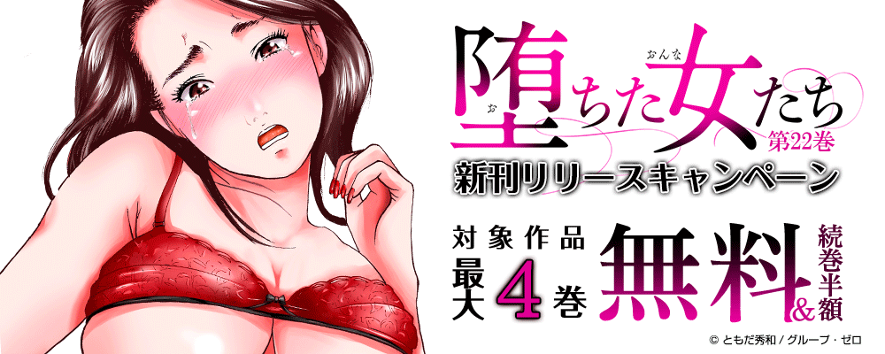 「堕ちた女たち／22巻」新刊リリースキャンペーン