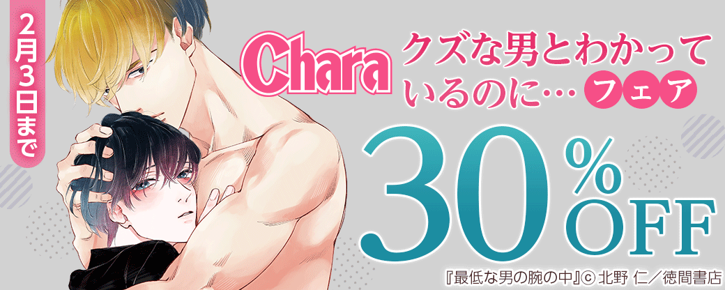 Chara クズな男とわかっているのに…フェア