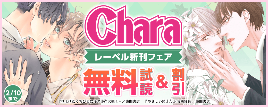 Charaレーベル新刊フェア