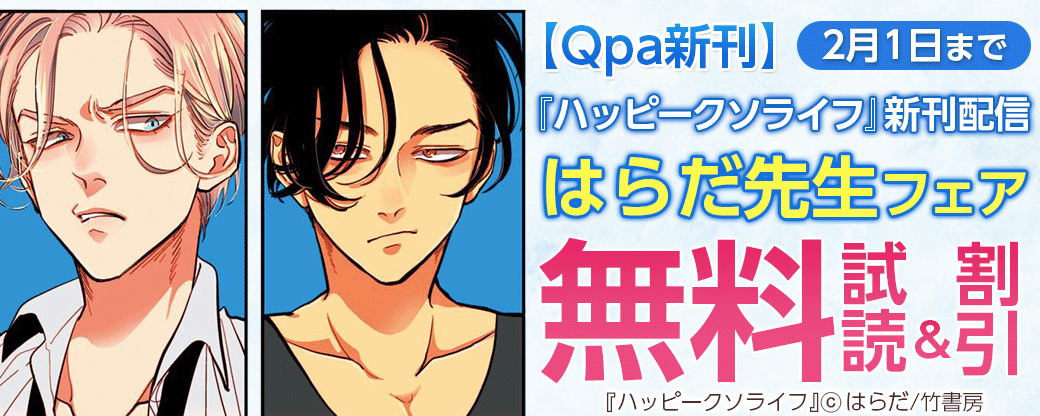 【Qpa新刊】『ハッピークソライフ（3）』新刊配信 はらだ先生フェア