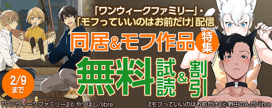 「ワンウィークファミリー」・「モフっていいのはお前だけ」配信　同居＆モフ作品特集