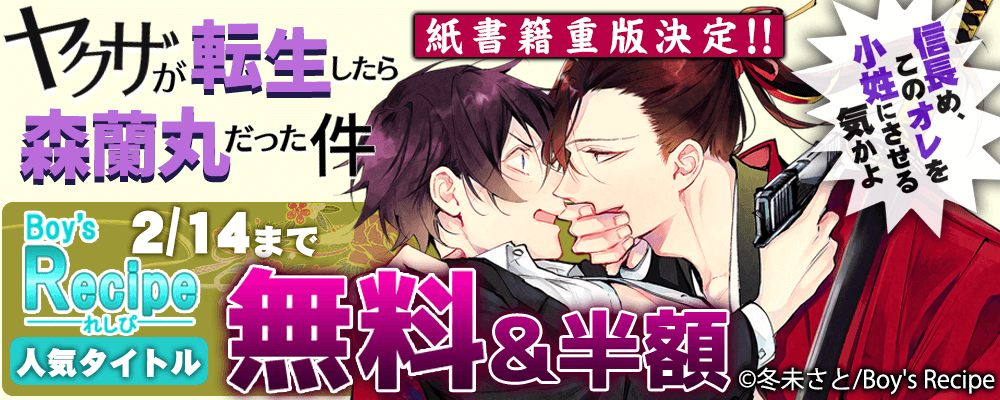 『ヤクザが転生したら森蘭丸だった件～信長め、このオレを小姓にさせる気かよ～』紙書籍重版決定！！Boy'sRecipe 無料＆50%offキャンペーン