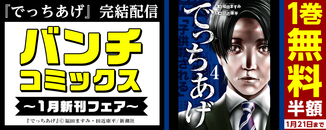 『でっちあげ』完結配信　バンチコミックス2022年1月新刊フェア