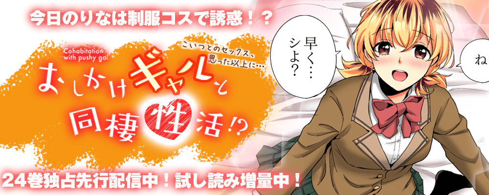 「おしかけギャルと同棲性活！？」２4巻先行配信！！