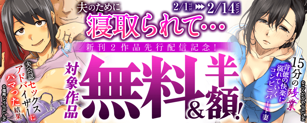 夫のために寝取られて… 新刊2作品先行配信記念！対象作品無料＆半額！