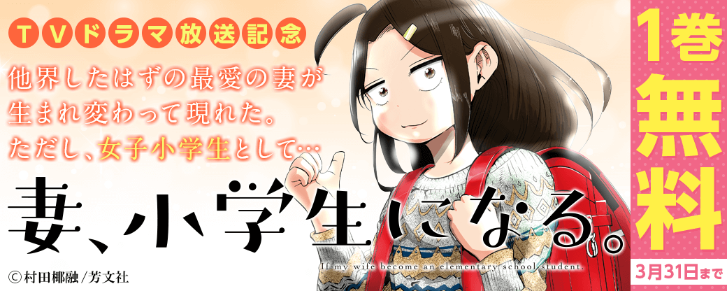 『妻、小学生になる。』　ドラマ放送記念キャンペーン