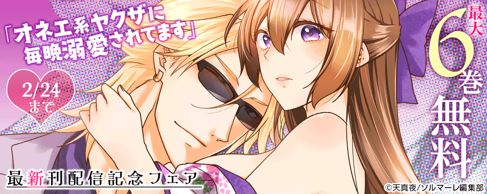 「オネエ系ヤクザに毎晩溺愛されてます」最新刊配信記念フェア