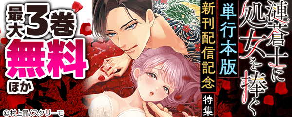 『漣蒼士に処女を捧ぐ』単行本版 配信記念特集