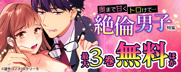 奥まで甘くトロけて…絶倫男子特集