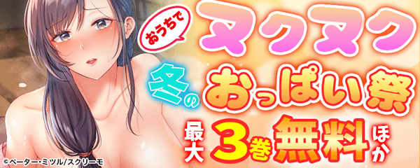 おうちでヌクヌク！冬のおっぱい祭