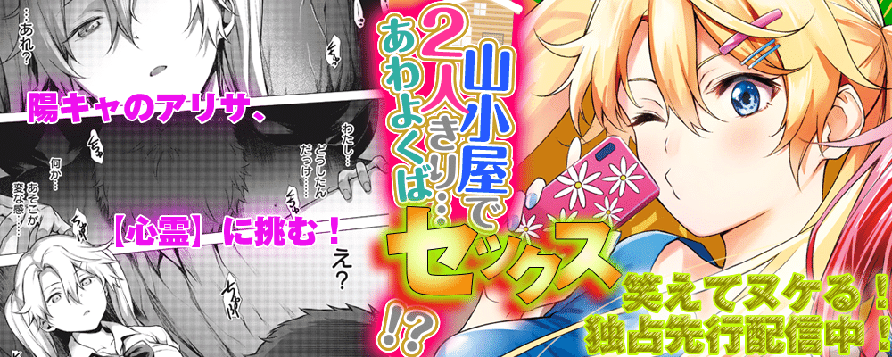 「山小屋で2人きり…あわよくばセックス！？」最新4巻先行配信キャンペーン！