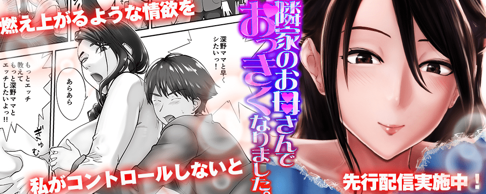 「隣家のお母さんでおっきくなりました。」最新刊先行配信キャンペーン！