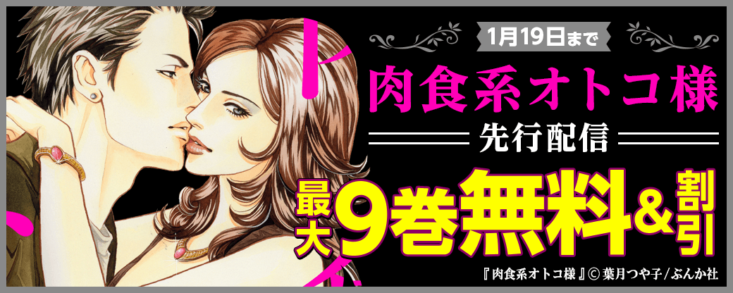 『肉食系オトコ様』先行配信キャンペーン　無料＆半額など