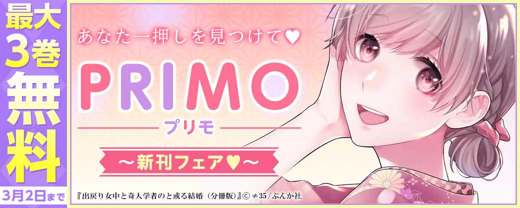 あなた一押しを見つけて❤「PRIMO」新刊フェア❤　無料など