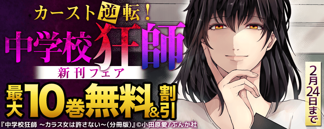 カースト逆転！「中学校狂師」新刊フェア 無料＆半額など