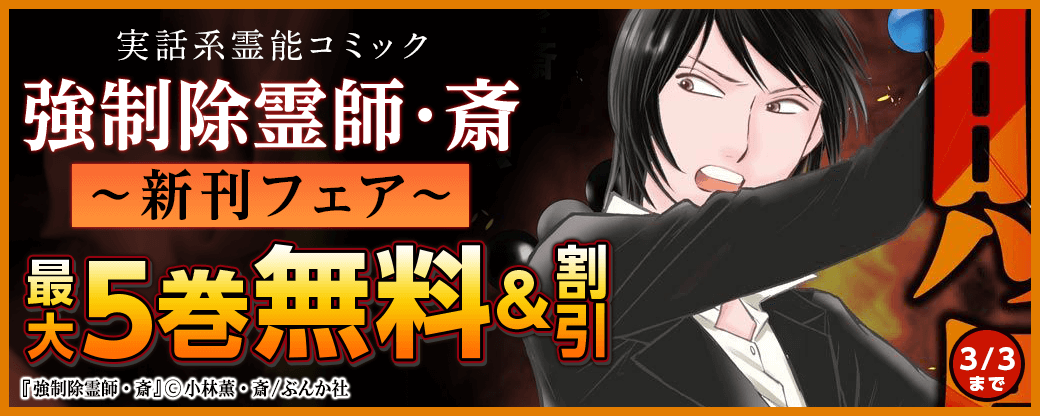 実話系霊能コミック「強制除霊師・斎」新刊フェア 無料＆半額など