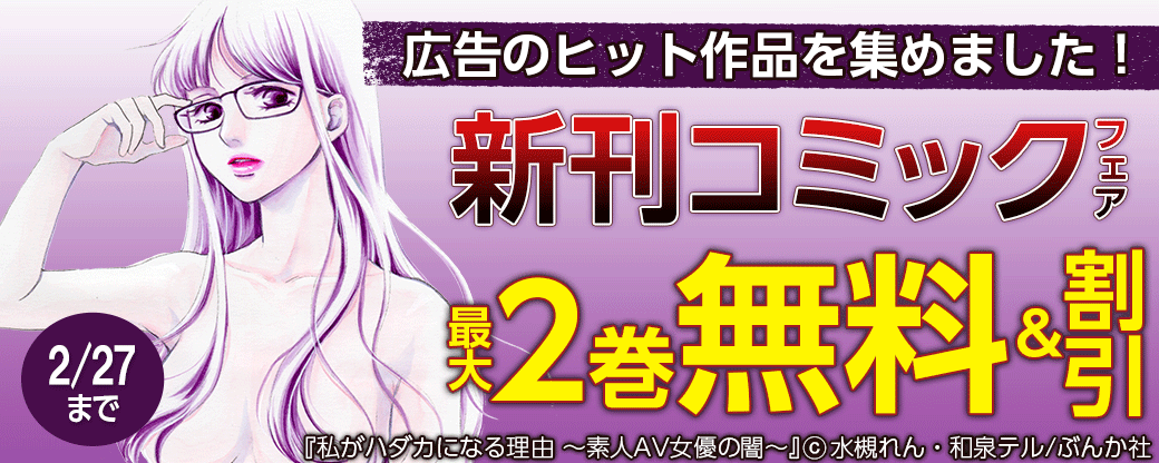 広告のヒット作品を集めました！新刊コミックフェア 無料＆半額など
